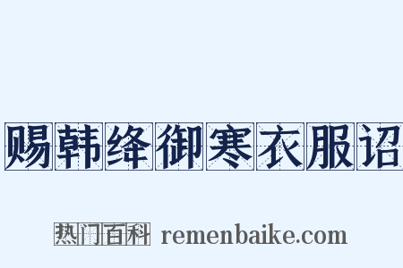 赐韩绛御寒衣服诏是什么意思的图片